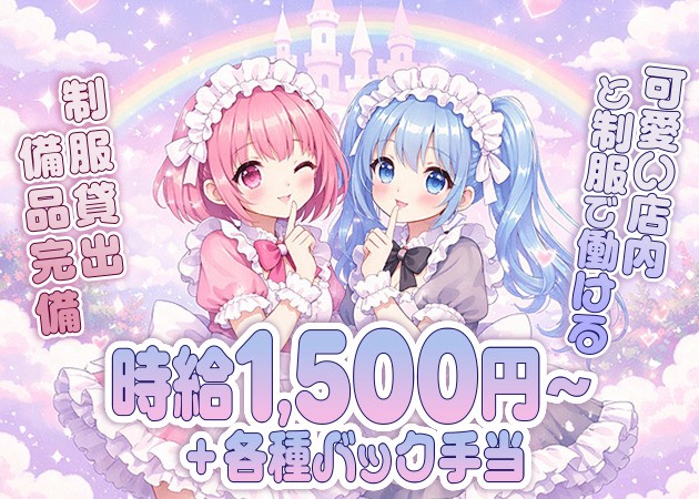 Fairy&Co 名古屋黒川店 求人 時給1500円〜 可愛い制服で働ける